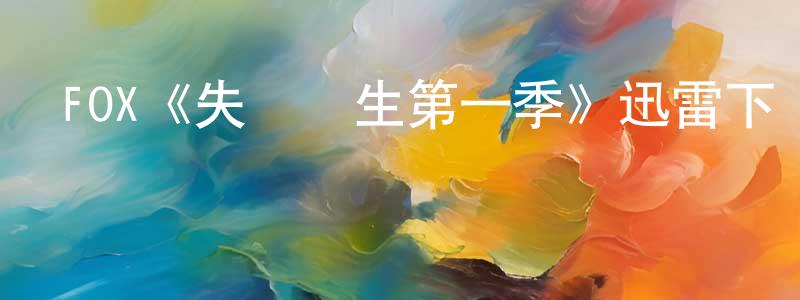 成張發布FOX《失憶醫生第一季》迅雷下載/在線觀看/百度云-都市/情感-美劇天堂